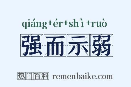 强而示弱是什么意思的图片